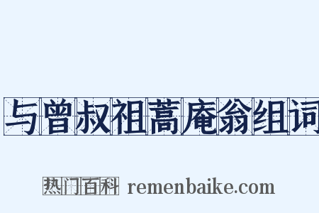 与曾叔祖蒿庵翁组词是什么意思的图片